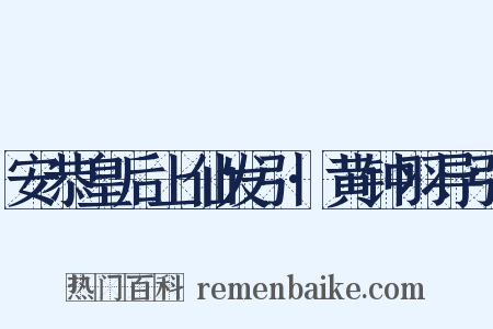 安恭皇后上仙发引·黄钟羽导引是什么意思的图片